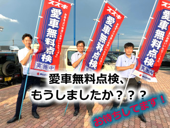 愛車無料点検まだまだやってます！